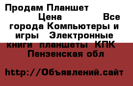  Продам Планшет SONY Xperia  Z2l › Цена ­ 20 000 - Все города Компьютеры и игры » Электронные книги, планшеты, КПК   . Пензенская обл.